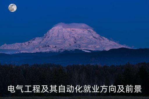 電氣工程及其自動化就業(yè)方向及前景