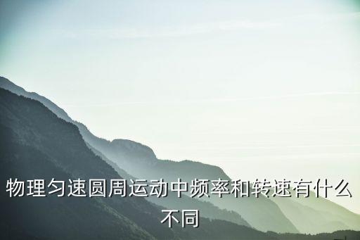 角頻率單位，角頻率w和電阻歐姆都怎么念怎么發(fā)音
