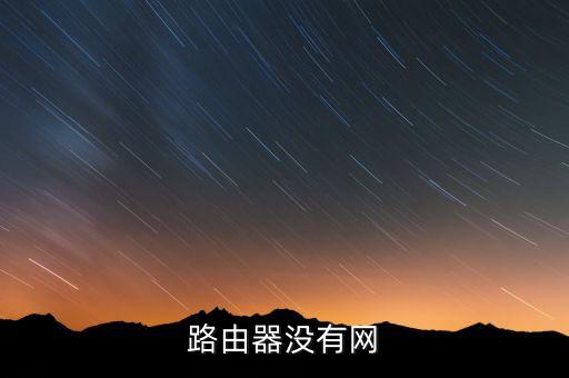 路由器沒有網