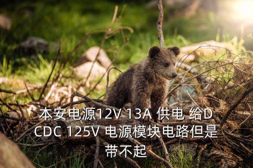本安電源12V 13A 供電 給DCDC 125V 電源模塊電路但是帶不起
