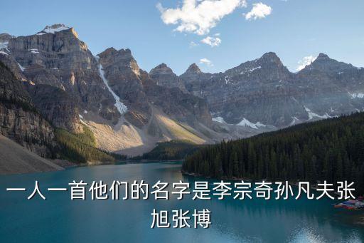 李宗奇，一人一首他們的名字是李宗奇孫凡夫張旭張博