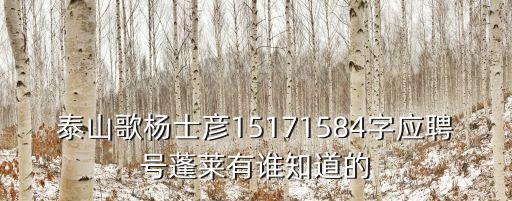 泰山哥，圖片上的那個人叫什么名字