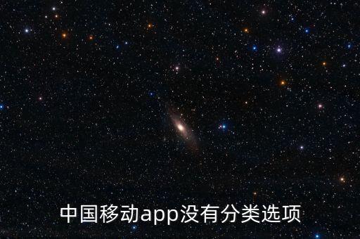 中國(guó)移動(dòng)app沒(méi)有分類選項(xiàng)