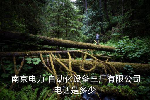  南京電力 自動化設(shè)備三廠有限公司電話是多少