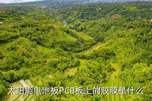 太陽能電池板PCB板上的膠膜是什么