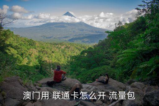 聯(lián)通怎么開通數(shù)據(jù)流量套餐,聯(lián)通卡怎樣開通數(shù)據(jù)流量