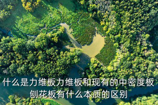 什么是力維板力維板和現(xiàn)有的中密度板刨花板有什么本質(zhì)的區(qū)別