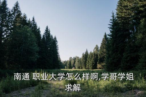 南通職業(yè)大學(xué)機(jī)械設(shè)備及自動(dòng)化