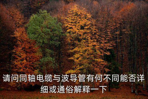 波導(dǎo)管，磁控管和波導(dǎo)管是什么東西那里能買(mǎi)到