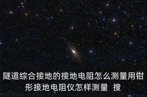 接地電阻測試方法，接地電阻測試方法