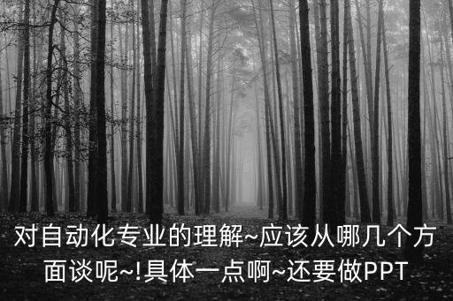 自動化類專業(yè)導論學習報告,自動化專業(yè)是學什么?