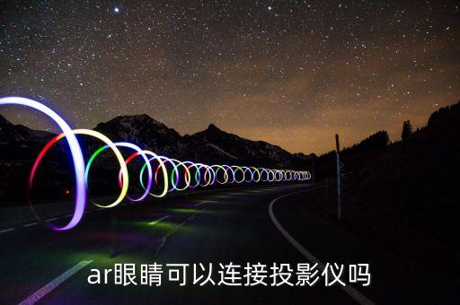 好帥機(jī)器人能放投影嗎,智能陪伴機(jī)器人有何不同?