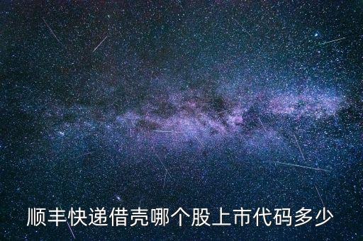 順豐快遞借殼哪個股上市代碼多少
