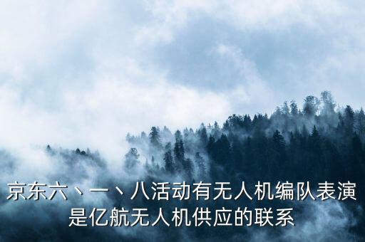 京東六丶一丶八活動(dòng)有無人機(jī)編隊(duì)表演是億航無人機(jī)供應(yīng)的聯(lián)系