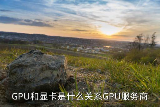 gpu顯卡，GPU和顯卡什么區(qū)別