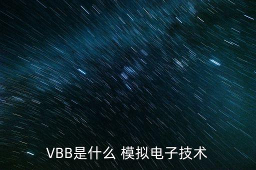 VBB是什么 模擬電子技術(shù)