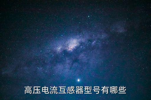 高壓電流互感器型號(hào)有哪些