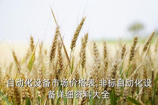 孝感自動(dòng)化設(shè)備市場(chǎng)價(jià)格表,非標(biāo)自動(dòng)化設(shè)備詳細(xì)資料大全