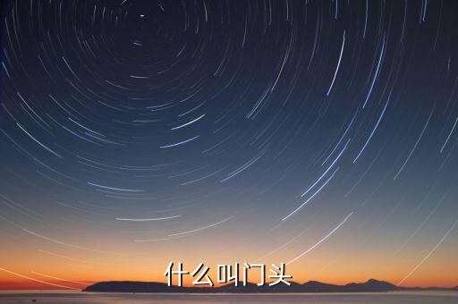 什么叫門頭