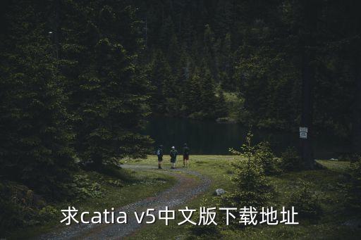 catia軟件下載，CATIAV5R17 SP3簡體中文版 哪里能下載的到
