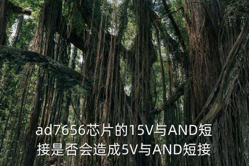 ad7656芯片的15V與AND短接是否會(huì)造成5V與AND短接