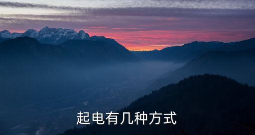 起電有幾種方式