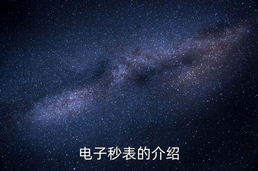 秒表圖片，電子秒表的介紹