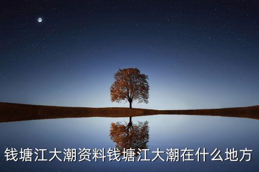 錢塘江大潮資料錢塘江大潮在什么地方