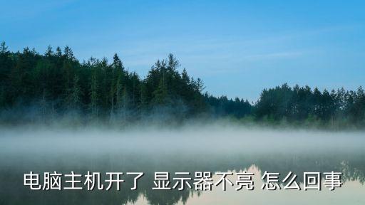 電腦主機(jī)開了 顯示器不亮 怎么回事