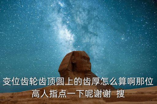 齒厚計算公式，變位齒輪齒頂圓齒厚的計算公式是什么