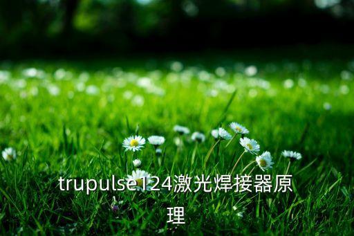 trupulse124激光焊接器原理