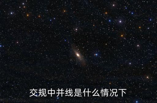 并線，汽車并線是什么意思啊