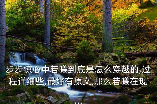 步步驚心中若曦到底是怎么穿越的,過程詳細(xì)些,最好有原文,那么若曦在現(xiàn)...
