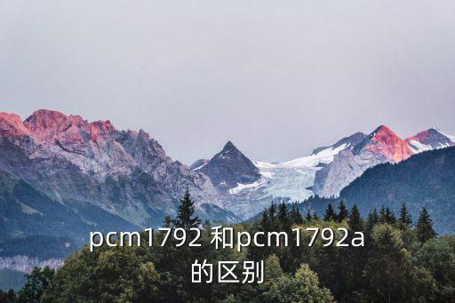 pcm1794，pcm1794運(yùn)放是單運(yùn)放嗎