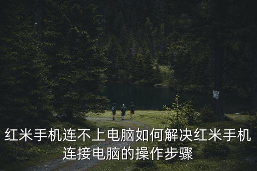 紅米設(shè)置數(shù)據(jù)連接不上,紅米手機怎么連不上數(shù)據(jù)網(wǎng)絡?