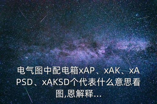 自動化設備配電箱圖紙,電氣圖紙如何區(qū)分主配電箱和配電柜?