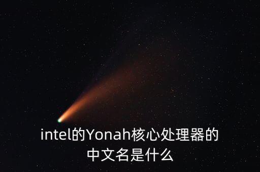 intel的Yonah核心處理器的中文名是什么
