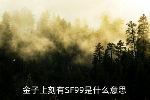 金子上刻有SF99是什么意思