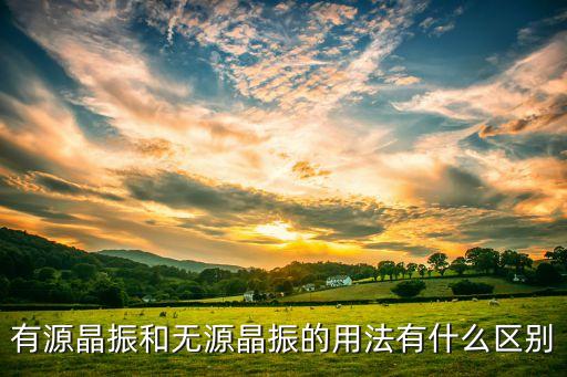 無源晶振，什么叫有源晶振什么叫無源晶體它們之間有什么區(qū)別