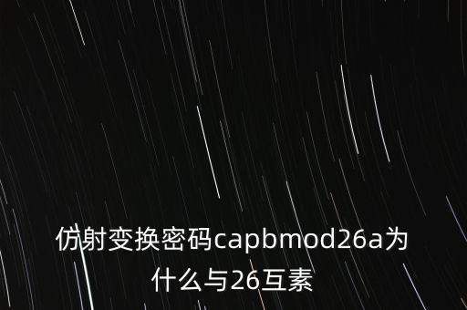 仿射密碼，仿射密碼 加密函數(shù)怎么轉(zhuǎn)解密函數(shù)