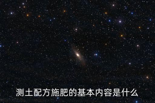 測土配方施肥的基本內容是什么