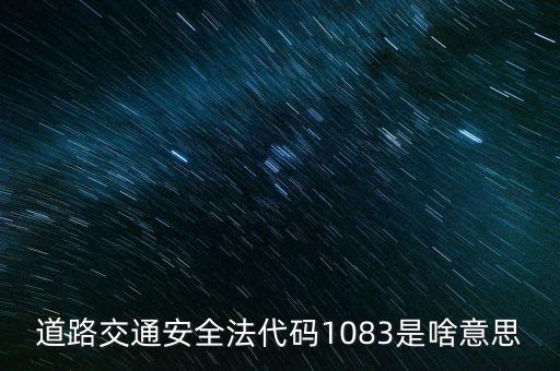道路交通安全法代碼1083是啥意思