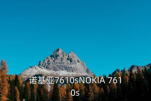 諾基亞7610s，諾基亞7610s到底怎么樣