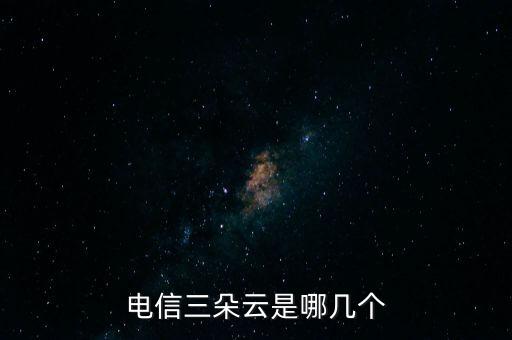 電信三朵云是哪幾個
