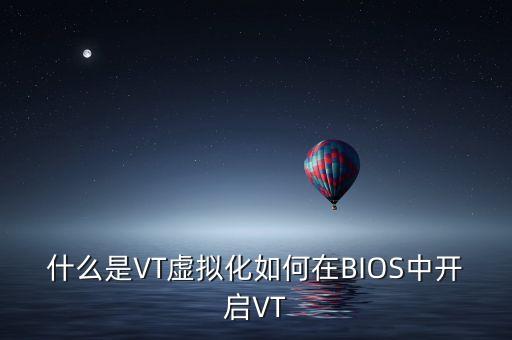 什么是VT虛擬化如何在BIOS中開啟VT