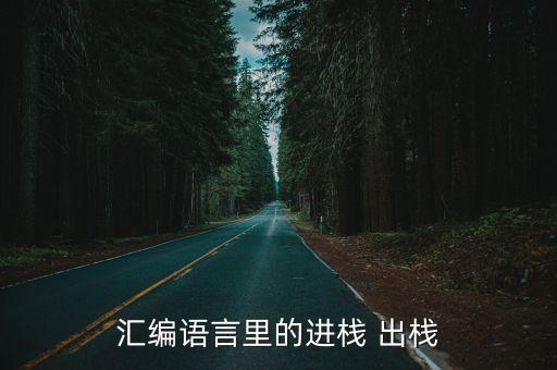 進棧，六個數(shù)順序進棧出棧序列有幾種