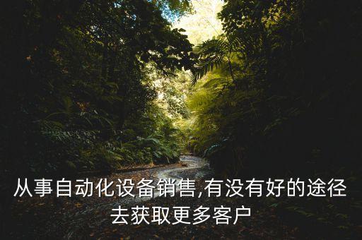 自動化設備如何營銷,營銷自動化如何用好