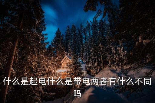 起電，起電有幾種方式