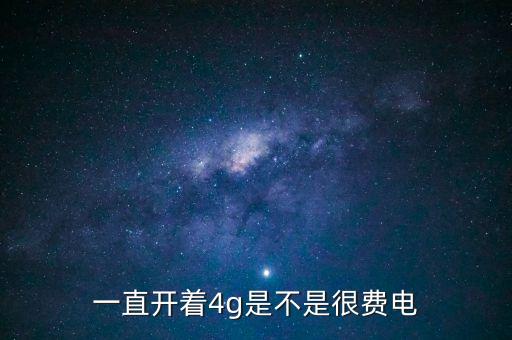一直開(kāi)著4g是不是很費(fèi)電