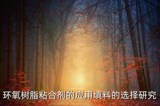 環(huán)氧膠粘劑,環(huán)氧樹脂膠粘劑是否屬危險品?